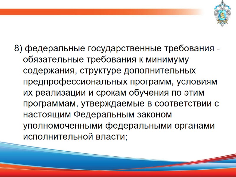 8) федеральные государственные требования - обязательные требования к минимуму содержания, структуре дополнительных предпрофессиональных программ,